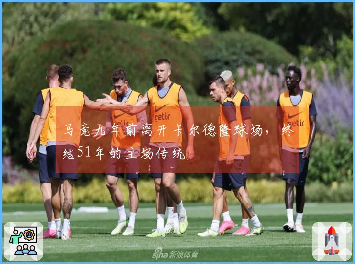 马竞九年前离开卡尔德隆球场，终结51年的主场传统