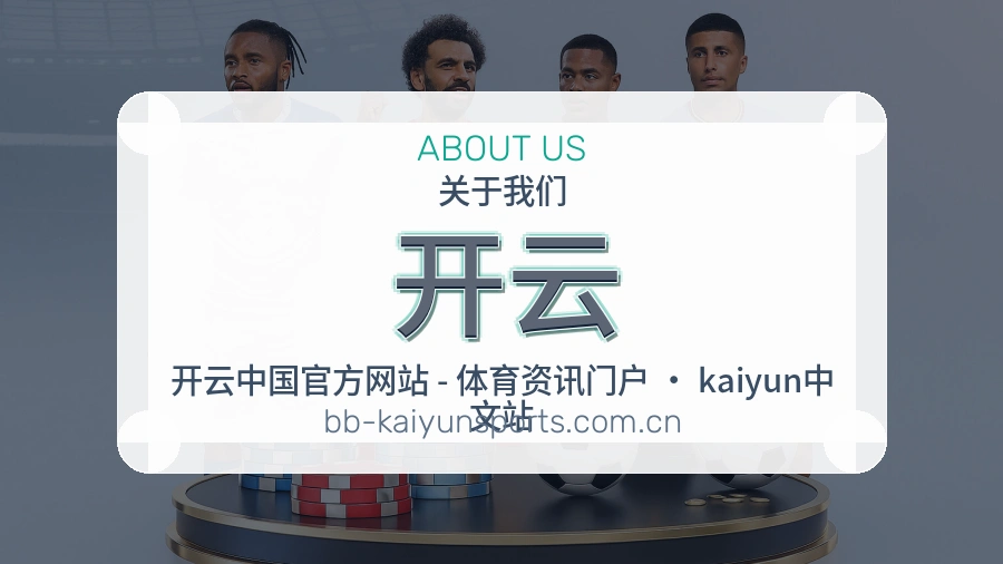 开云品牌介绍